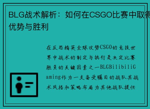 BLG战术解析：如何在CSGO比赛中取得优势与胜利