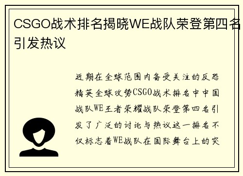 CSGO战术排名揭晓WE战队荣登第四名引发热议