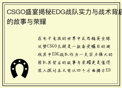CSGO盛宴揭秘EDG战队实力与战术背后的故事与荣耀