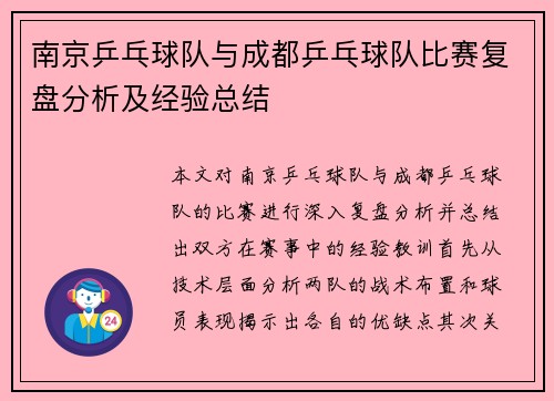 南京乒乓球队与成都乒乓球队比赛复盘分析及经验总结