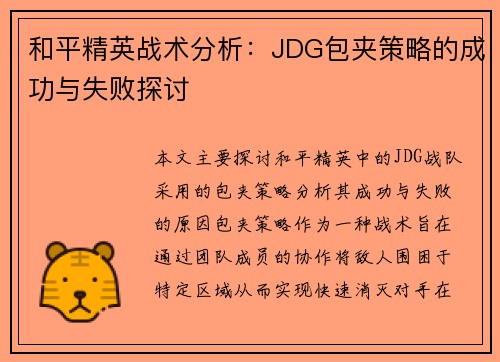 和平精英战术分析：JDG包夹策略的成功与失败探讨